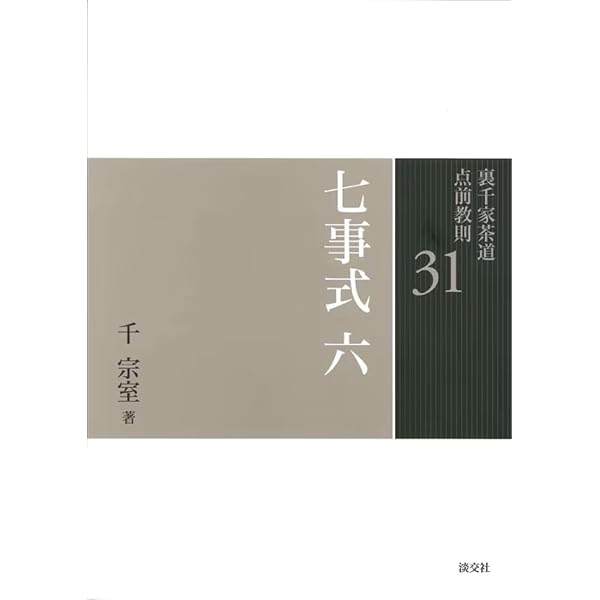 30七事式 五（裏千家茶道点前教則） | 千 宗室 |本 | 通販 | Amazon